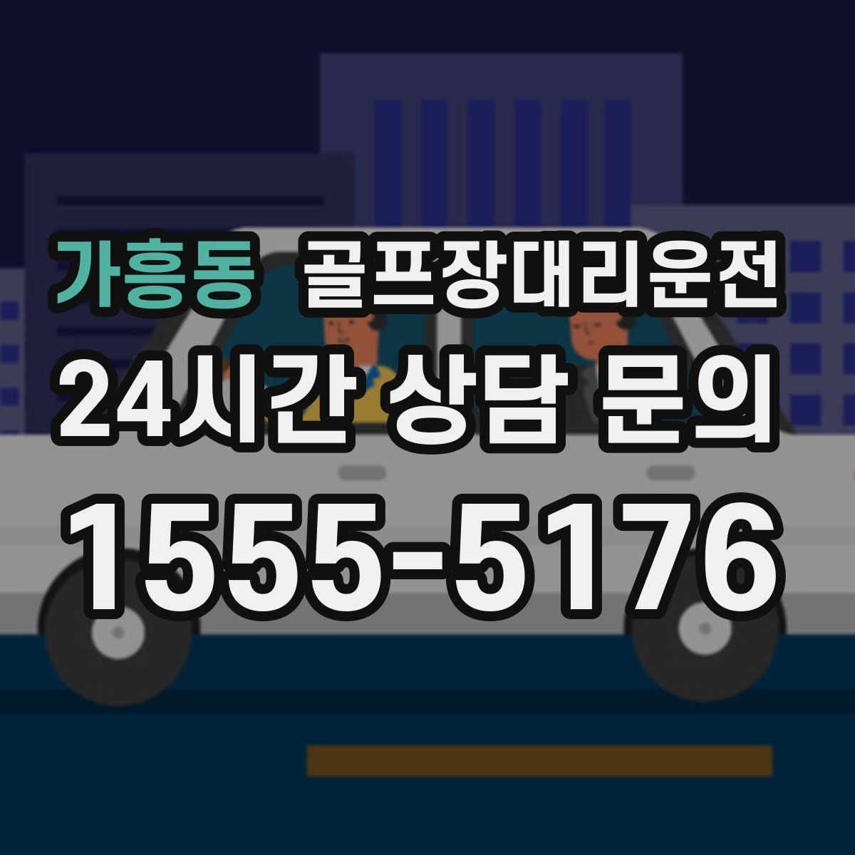 골프장대리운전
