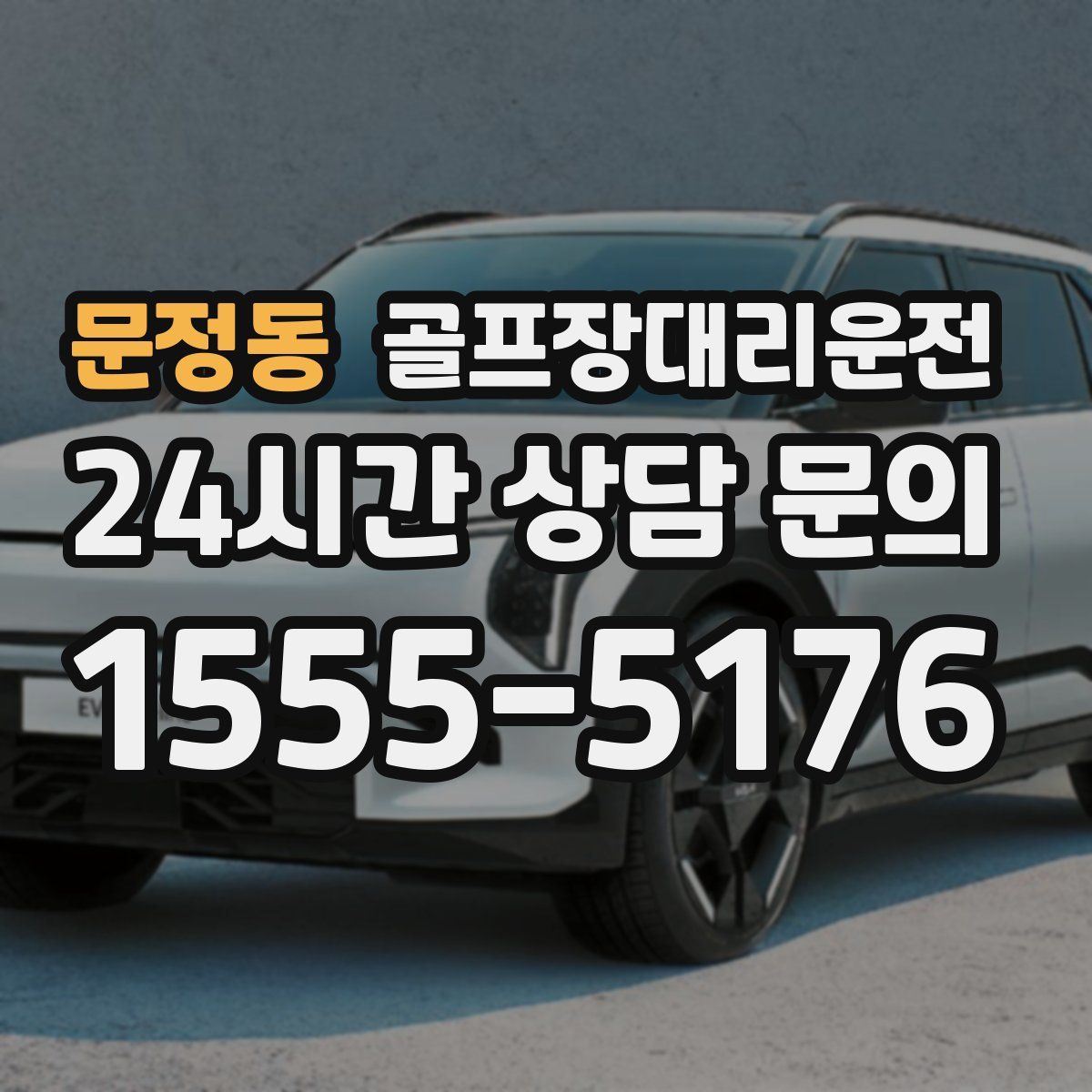 골프장대리운전