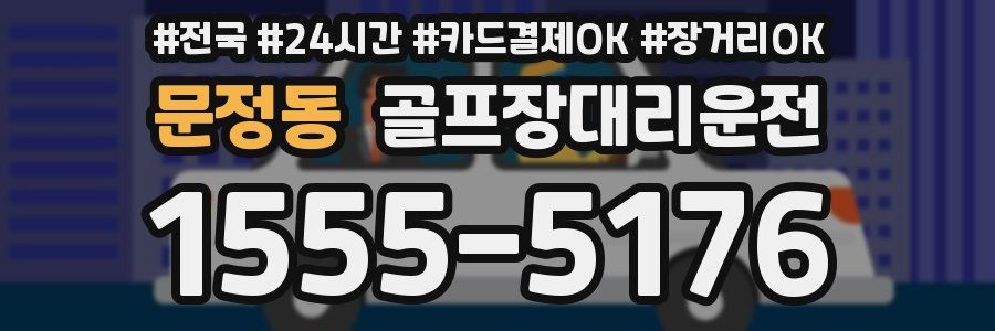 문정동 골프장대리운전