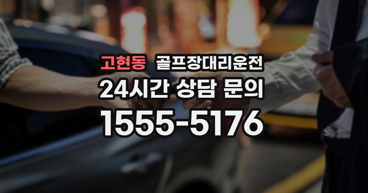 골프장대리운전 서비스