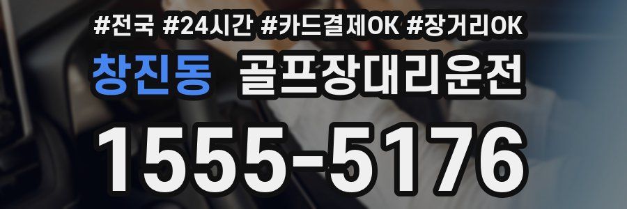 창진동 골프장대리운전