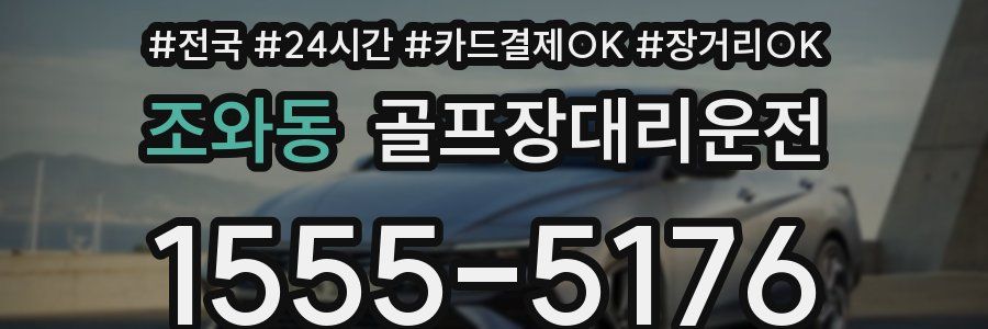 조와동 골프장대리운전