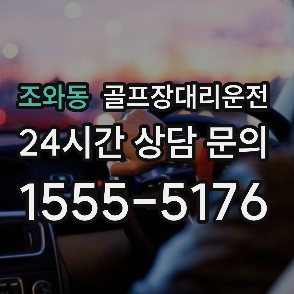 골프장대리운전