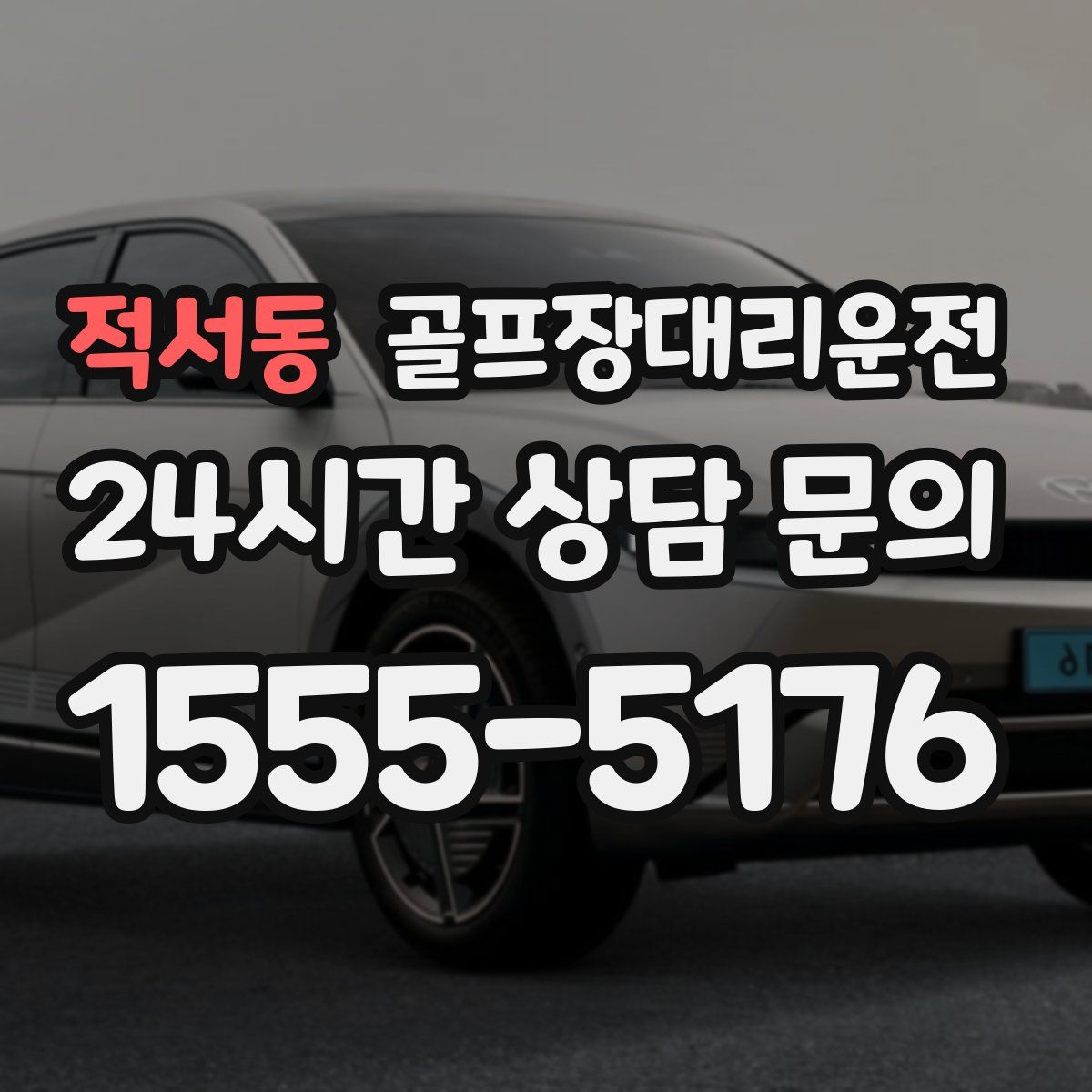 골프장대리운전