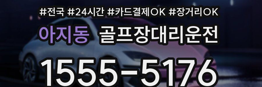 아지동 골프장대리운전