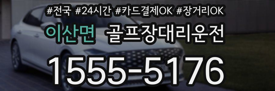 이산면 골프장대리운전