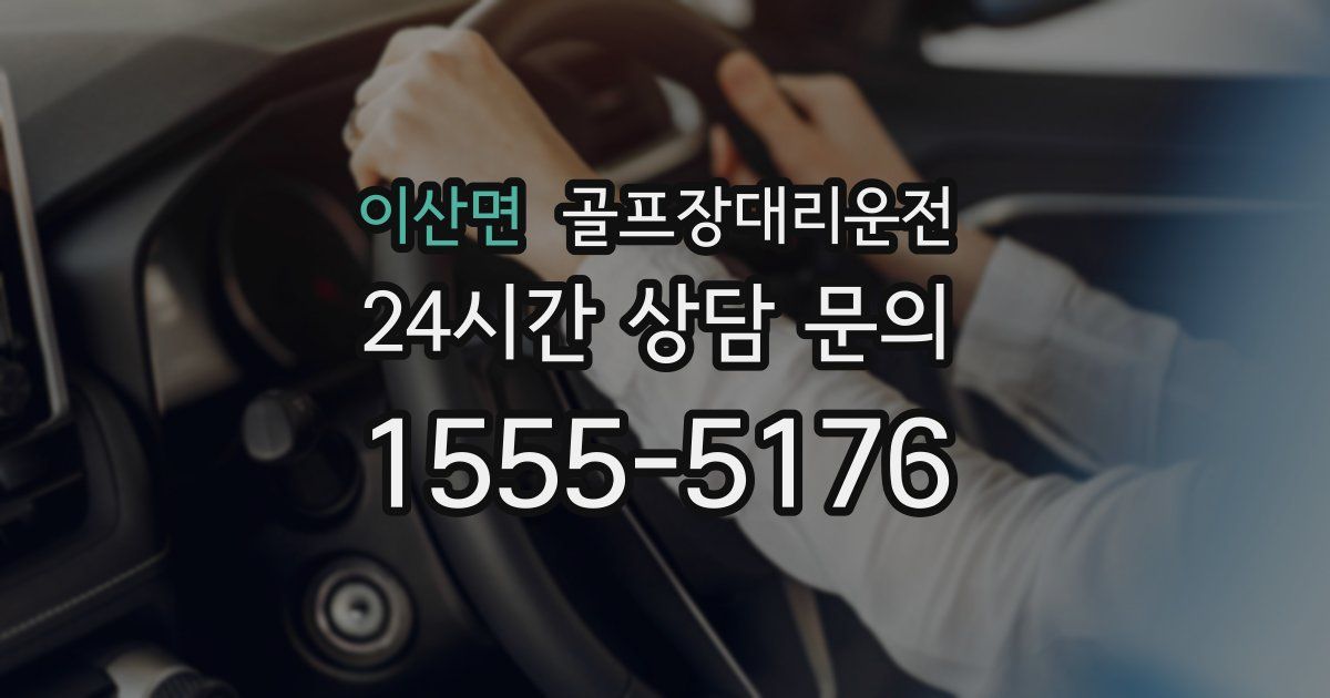 골프장대리운전 서비스