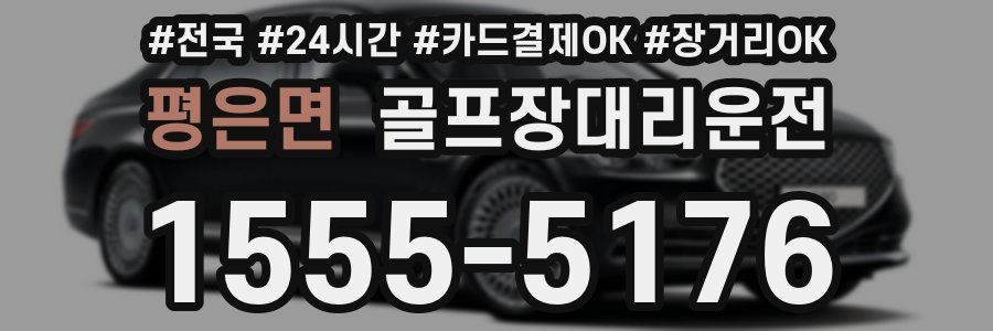 평은면 골프장대리운전