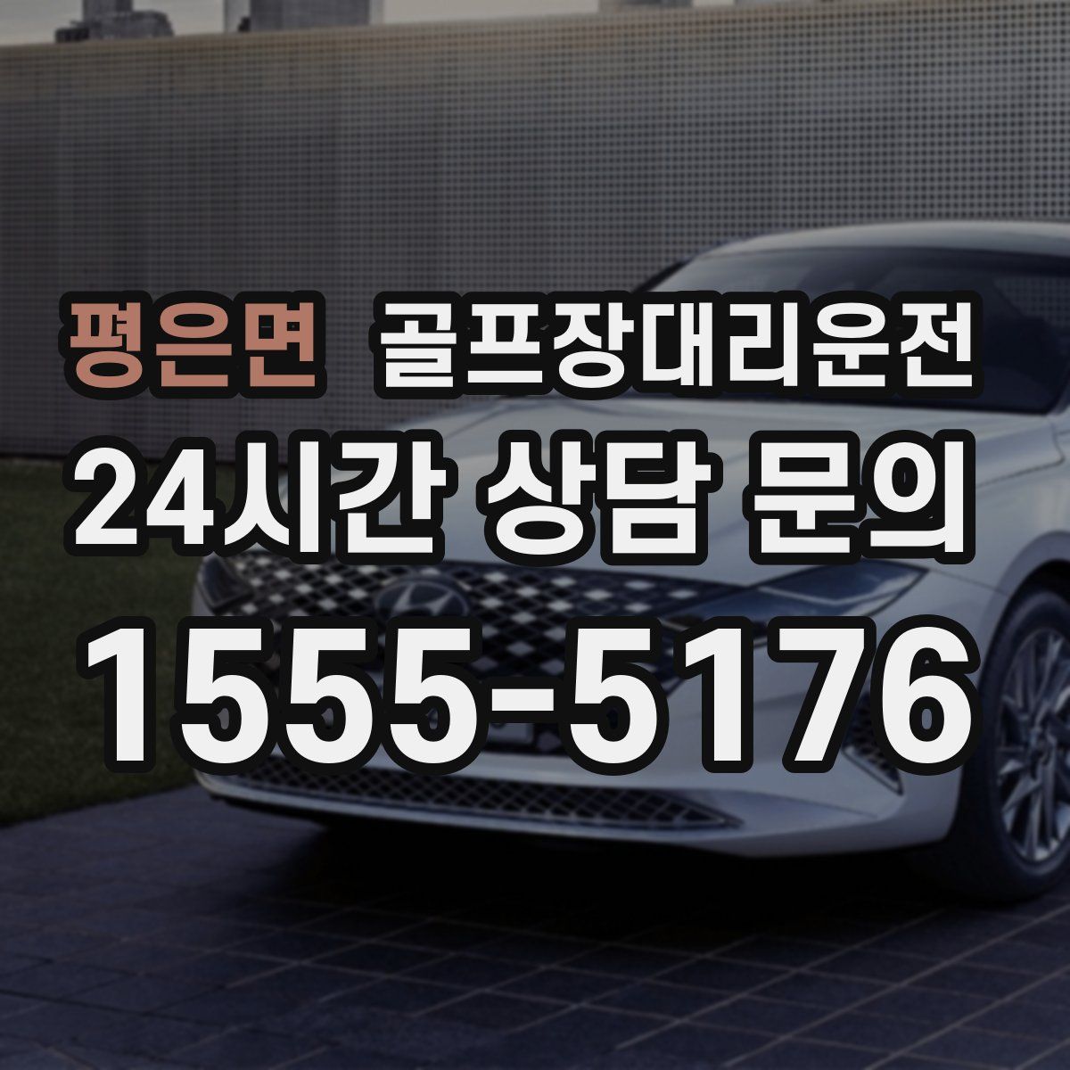 골프장대리운전