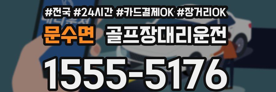 문수면 골프장대리운전