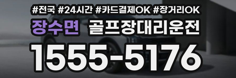 장수면 골프장대리운전