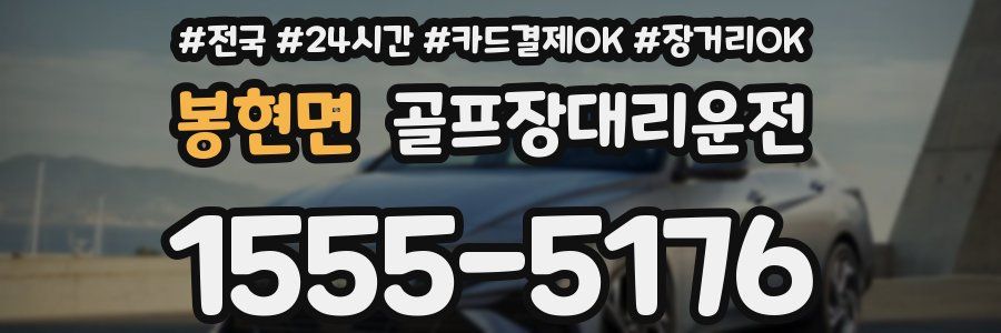 봉현면 골프장대리운전