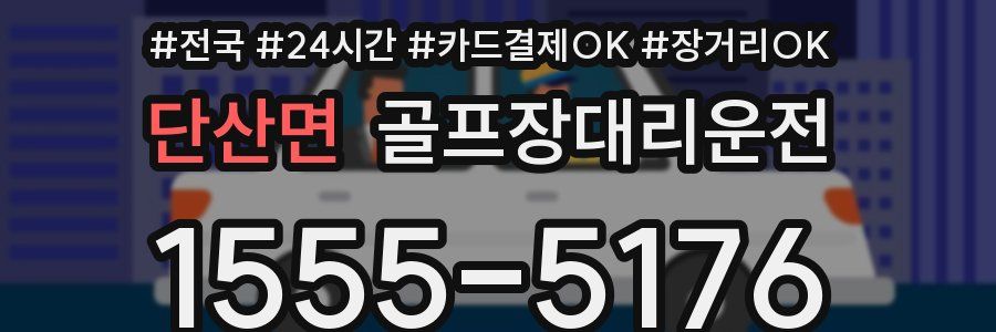 단산면 골프장대리운전