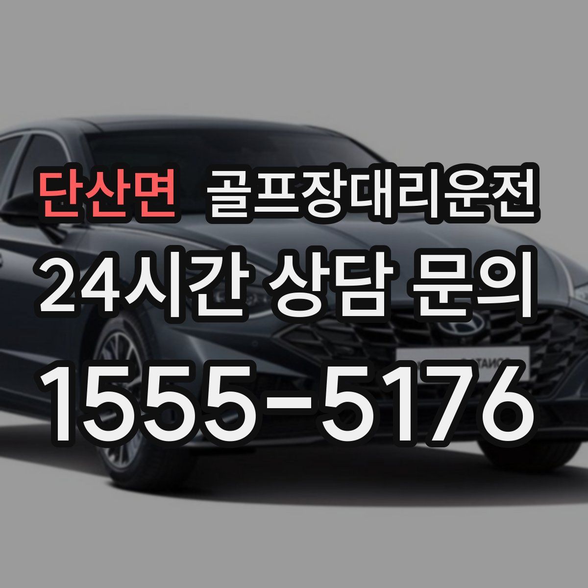 골프장대리운전