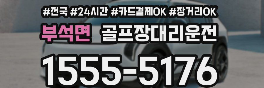 부석면 골프장대리운전