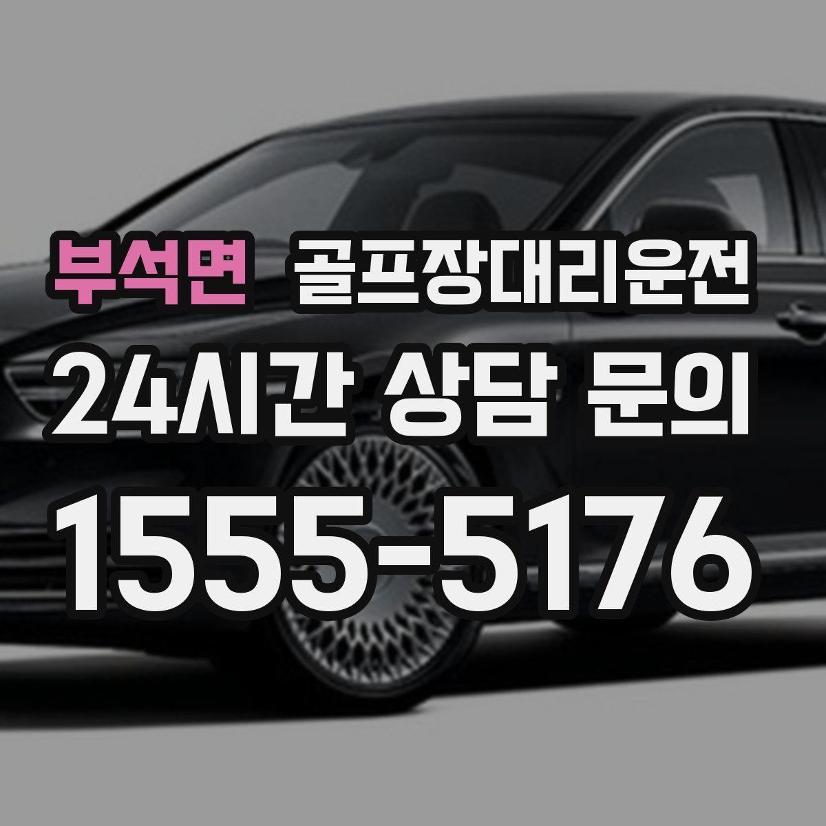 골프장대리운전