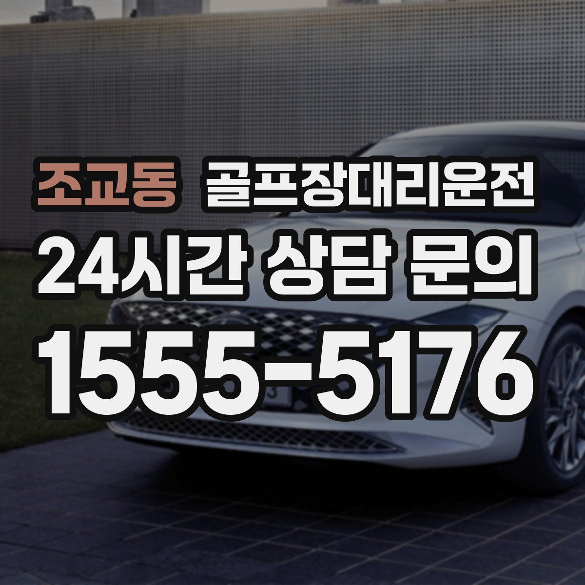 골프장대리운전