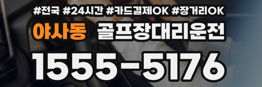 야사동 골프장대리운전