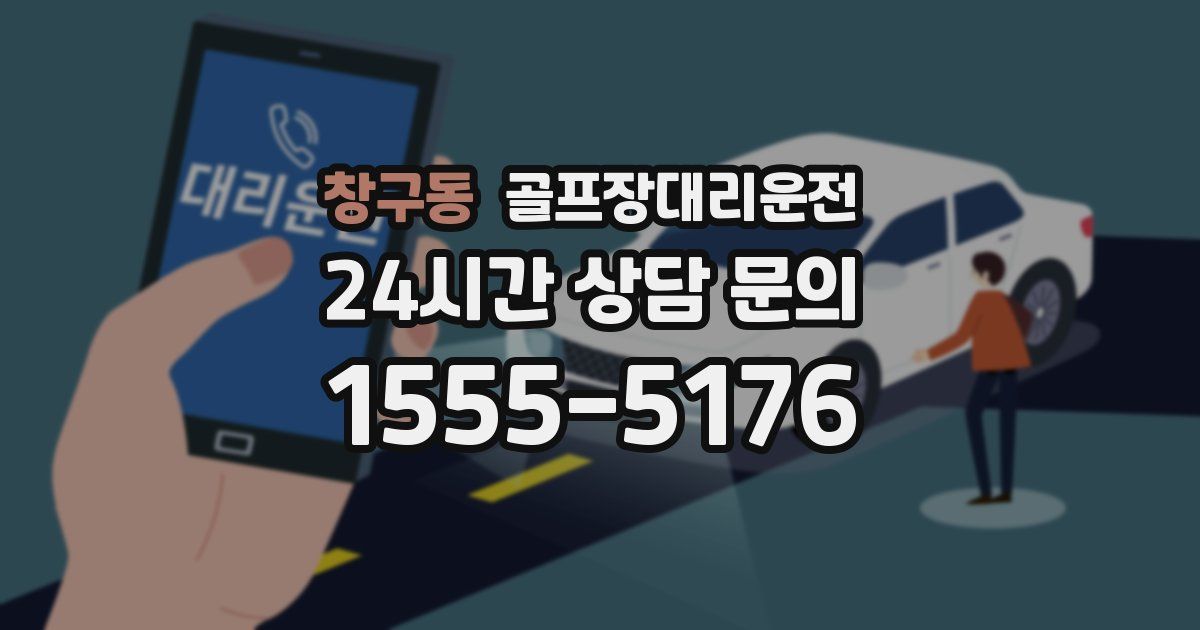 골프장대리운전 서비스