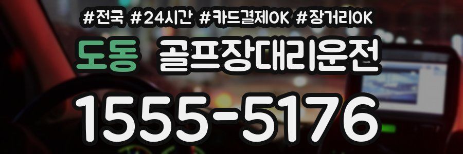 도동 골프장대리운전
