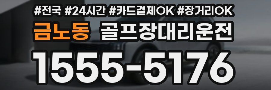 금노동 골프장대리운전