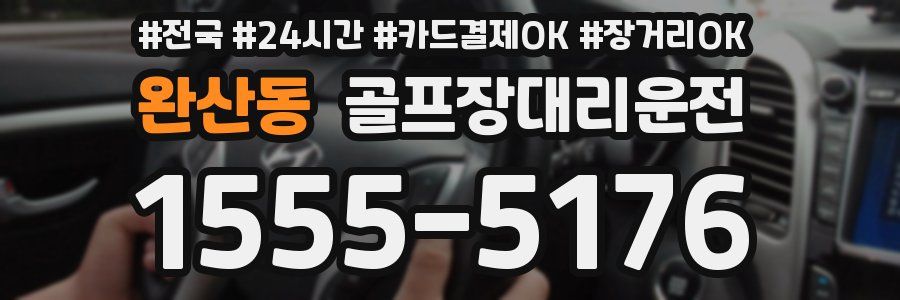완산동 골프장대리운전