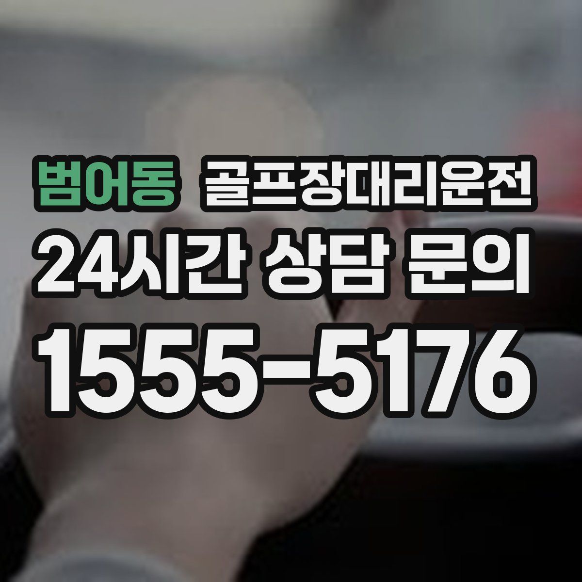 골프장대리운전