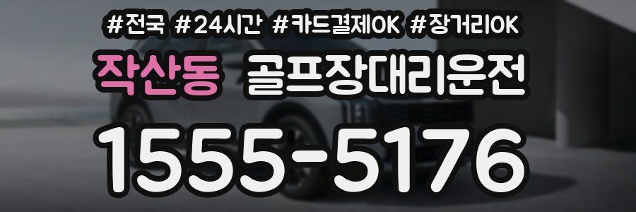 작산동 골프장대리운전
