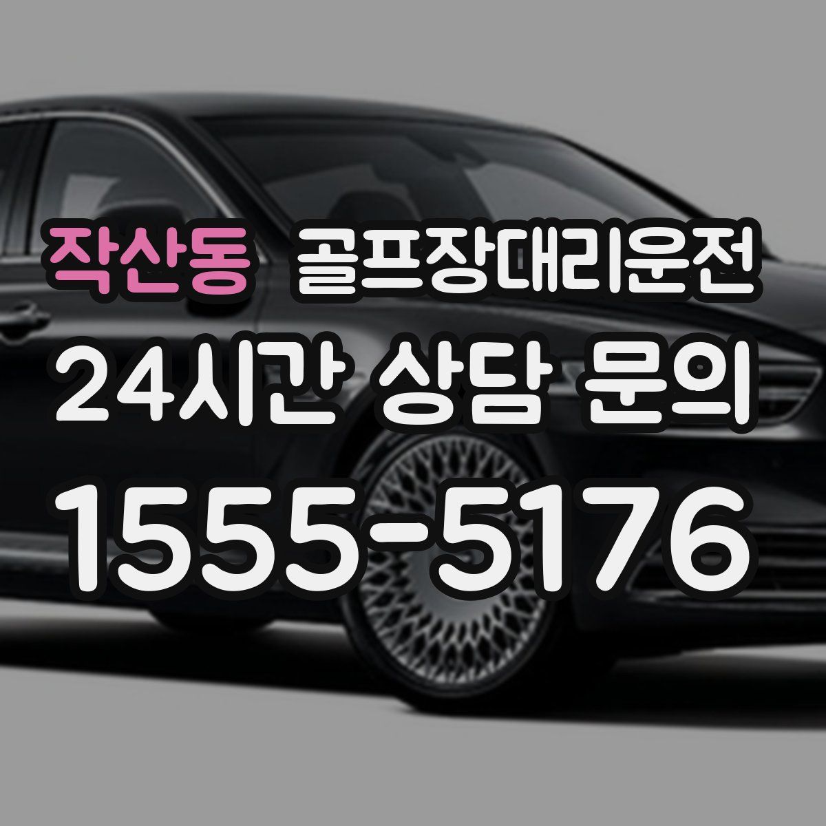 골프장대리운전