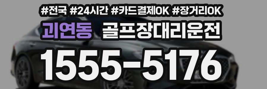 괴연동 골프장대리운전