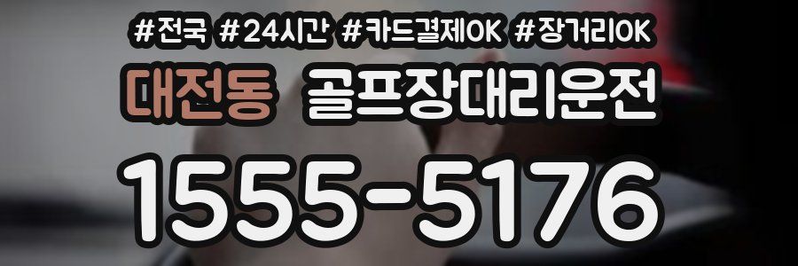 대전동 골프장대리운전