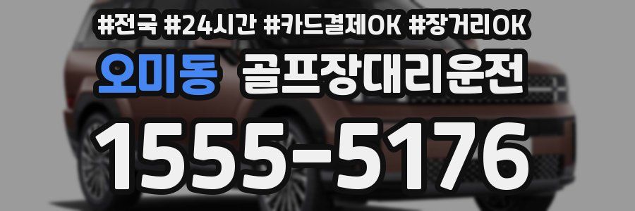 오미동 골프장대리운전