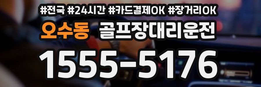 오수동 골프장대리운전