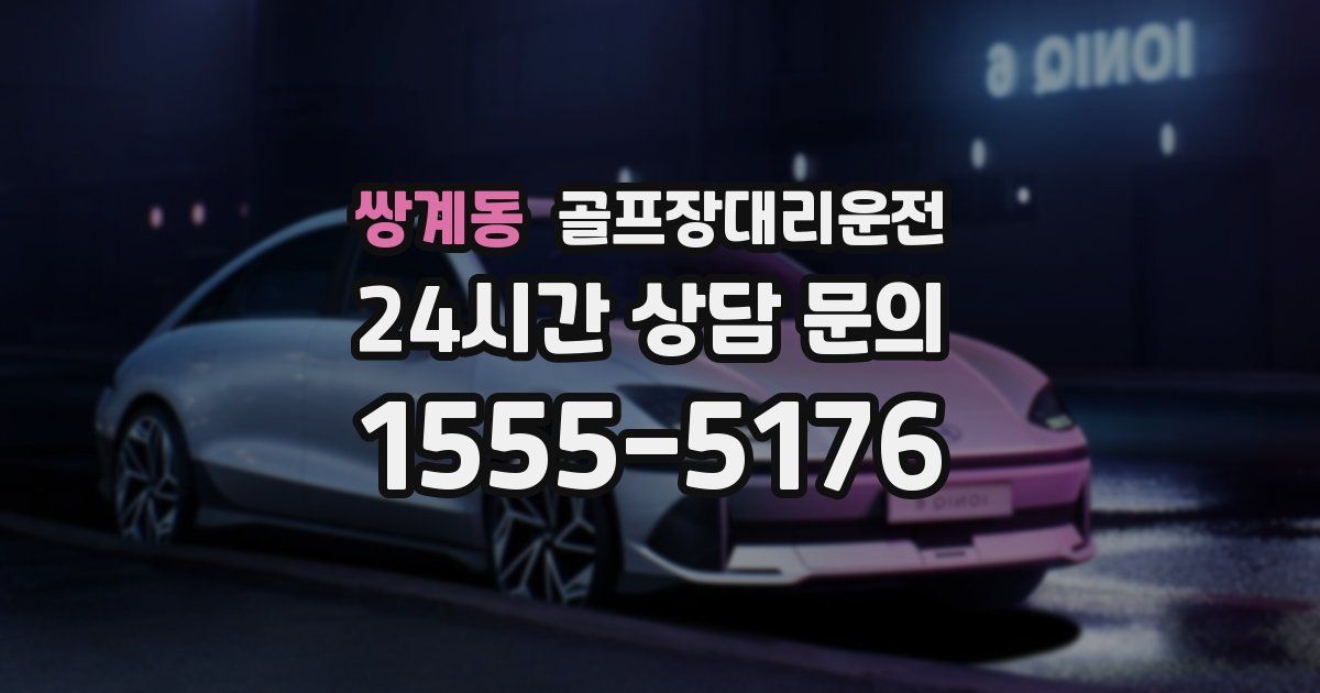 골프장대리운전 서비스