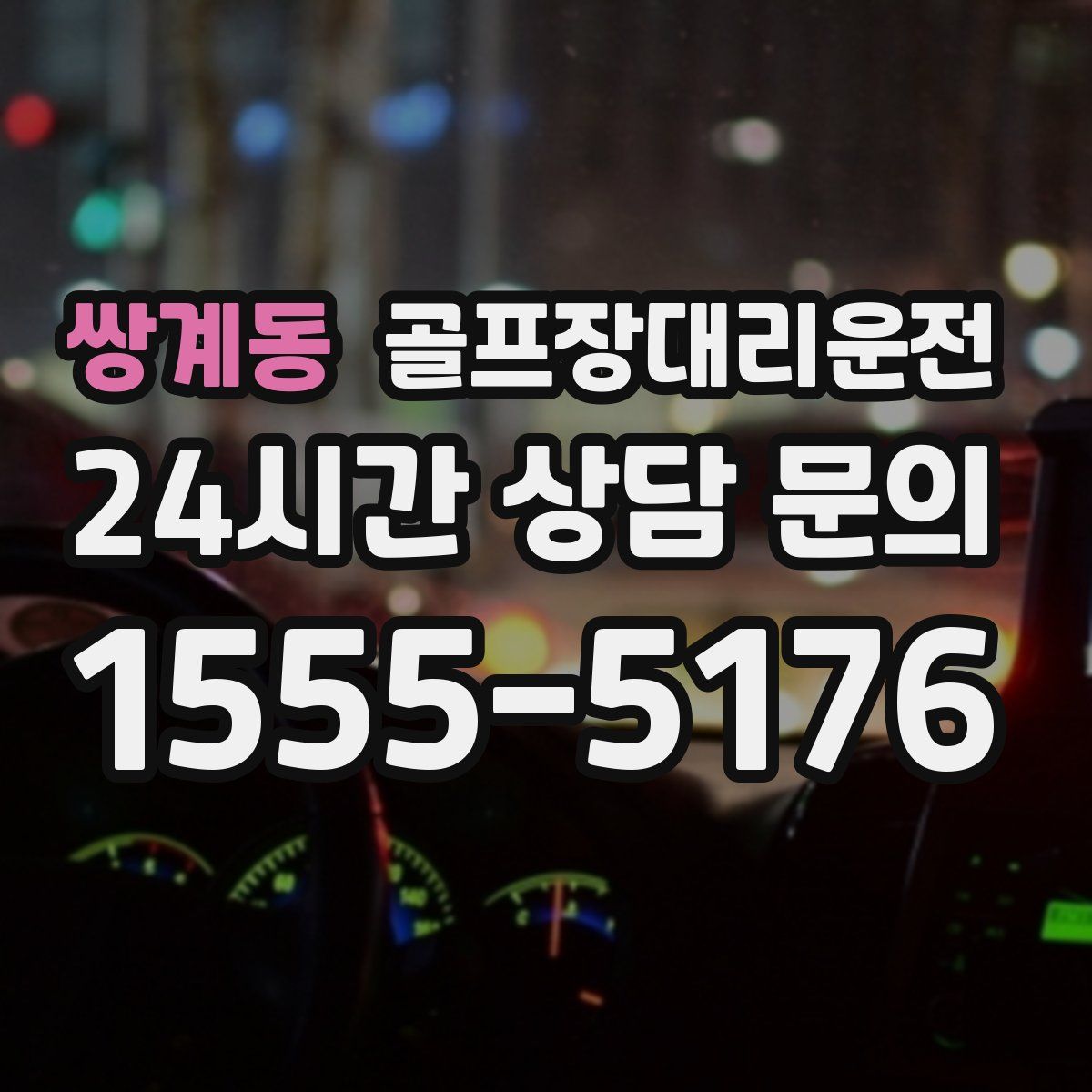 골프장대리운전