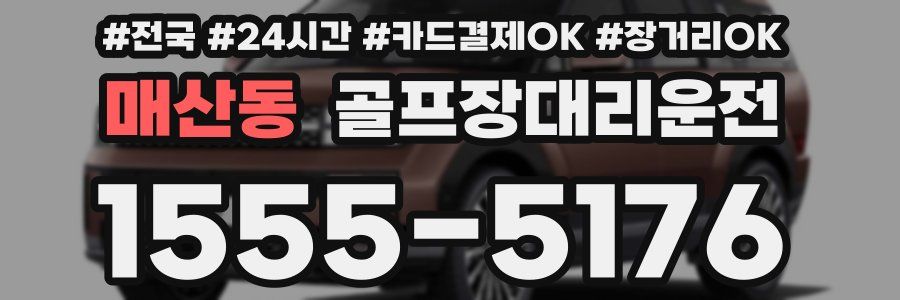 매산동 골프장대리운전