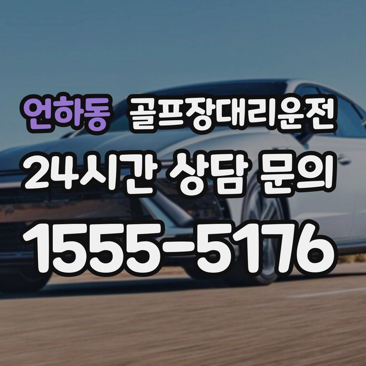 골프장대리운전