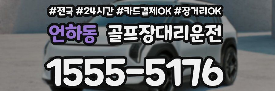 언하동 골프장대리운전