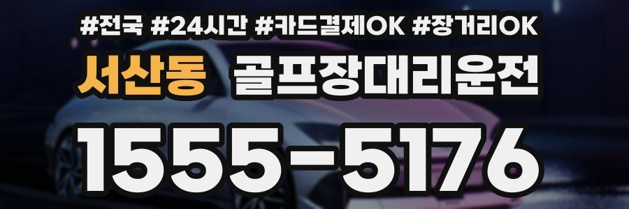 서산동 골프장대리운전