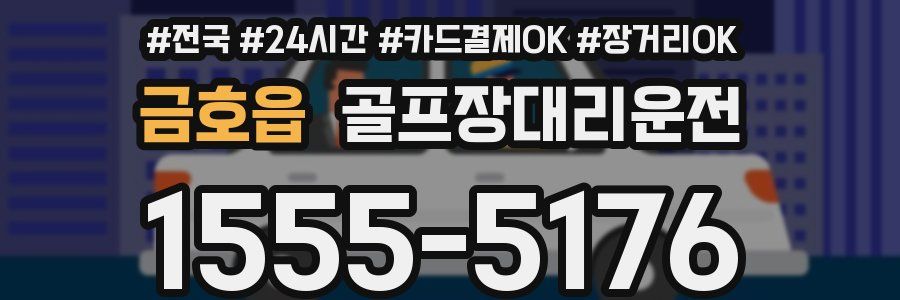 금호읍 골프장대리운전