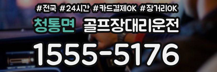 청통면 골프장대리운전