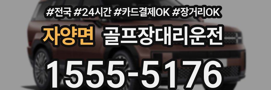 자양면 골프장대리운전