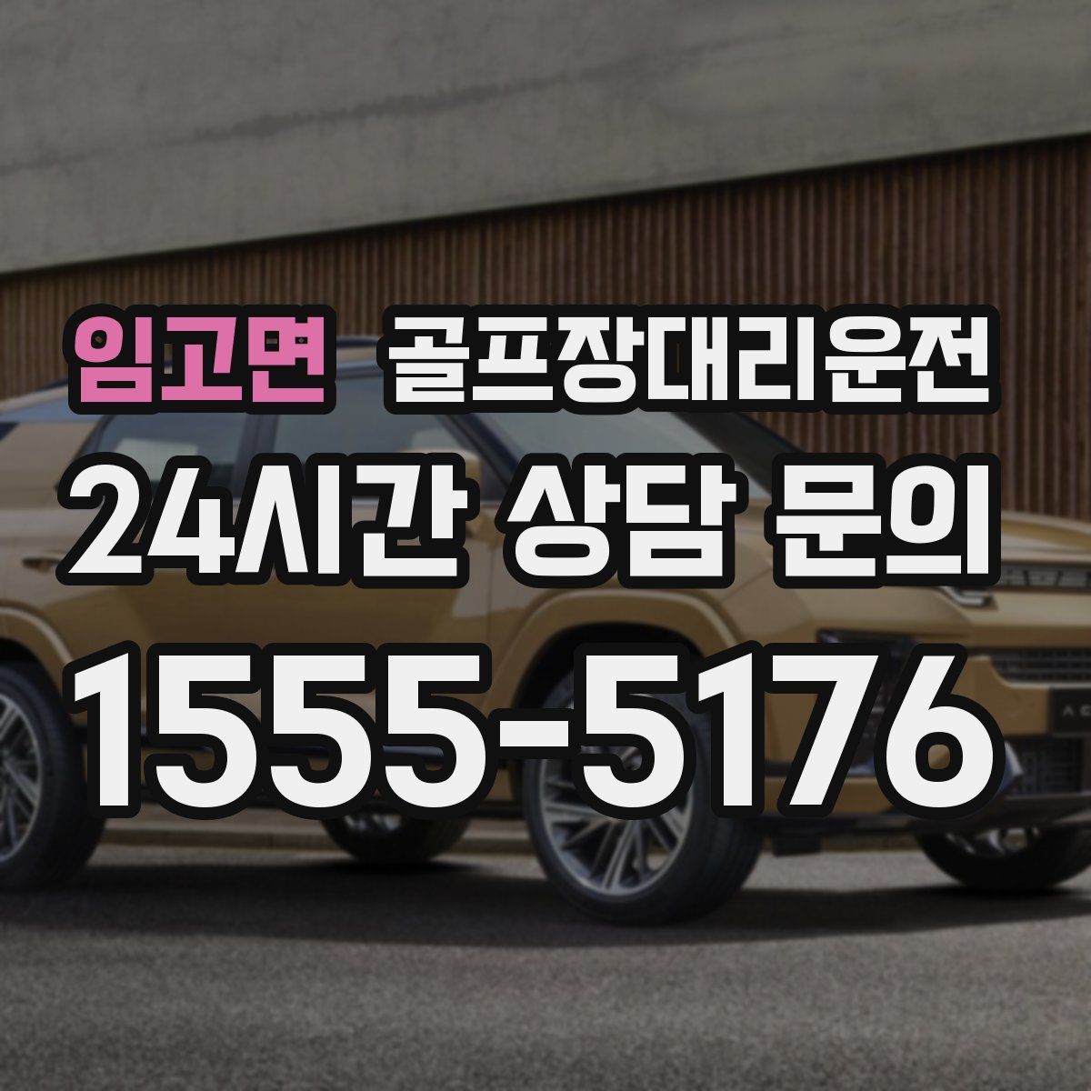 골프장대리운전