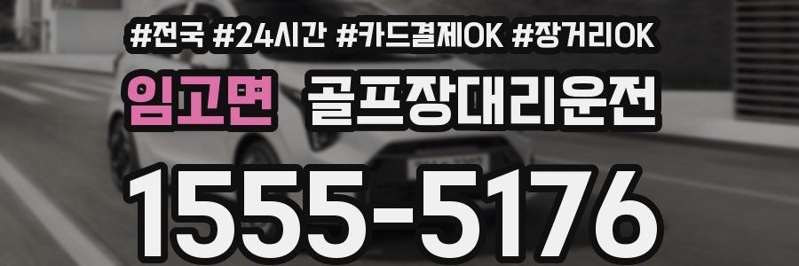 임고면 골프장대리운전
