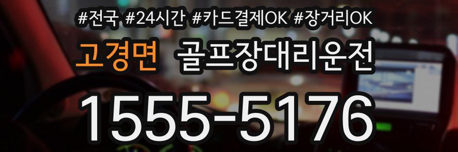 고경면 골프장대리운전