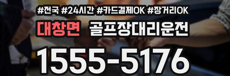 대창면 골프장대리운전