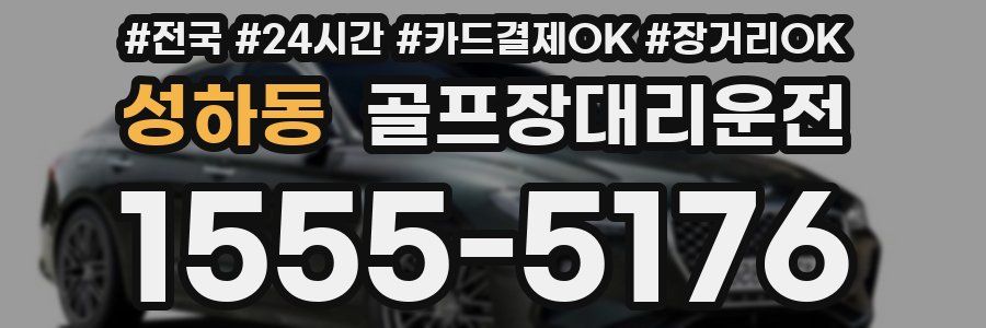 성하동 골프장대리운전