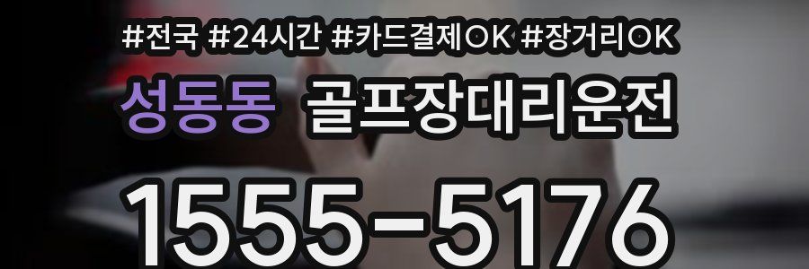 성동동 골프장대리운전