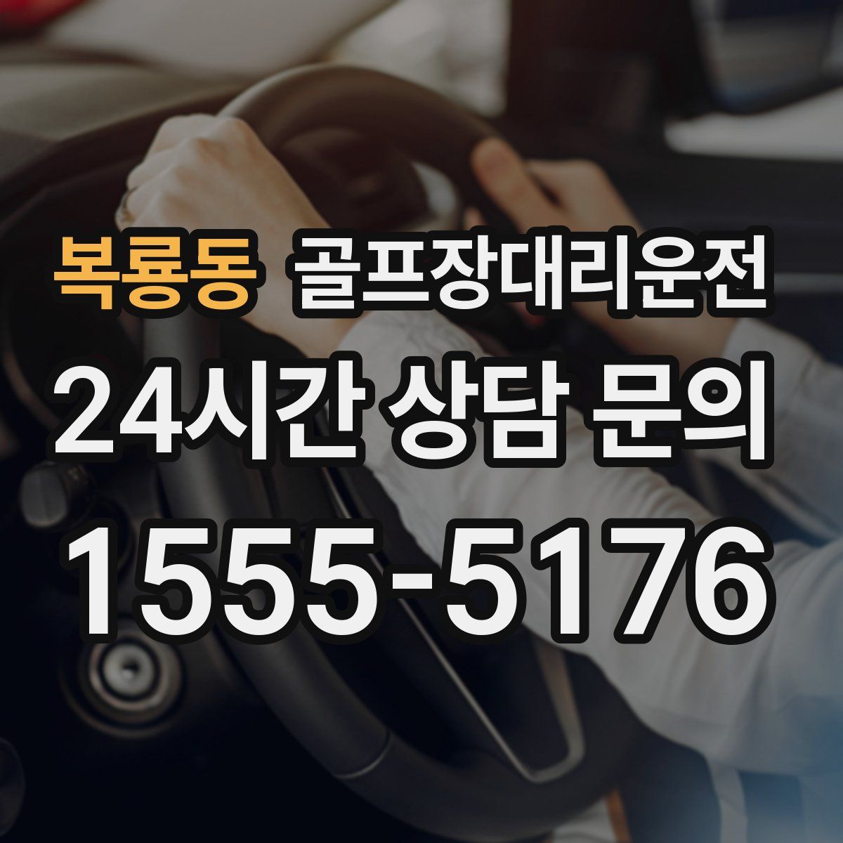골프장대리운전