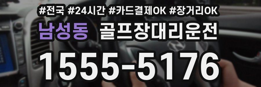 남성동 골프장대리운전